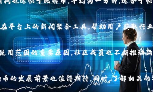    如何在币安创建和使用狗狗币钱包地址  / 
 guanjianci  币安，狗狗币，钱包地址，加密货币，数字资产  /guanjianci 

 引言 
 随着加密货币市场的快速发展，币安作为全球最大的数字资产交易平台之一，吸引了无数投资者和用户的目光。其中，狗狗币（Dogecoin）凭借其独特的文化和用户支持，成为了极具人气的加密货币之一。在币安上创建和使用狗狗币钱包地址是参与这一市场的第一步，本文将详细介绍如何完成这一过程，并提供一些相关的关键知识点。 

 为什么选择狗狗币？ 
 狗狗币最初是作为一项玩笑而创建，但随着社区的壮大，它逐渐演变为一种受欢迎的加密货币。其背后最大的支持来自于活跃的社区和广泛的应用场景。狗狗币以其低交易费用和快速确认时间受到许多用户的青睐。此外，该货币在慈善捐赠、社区活动和小额支付中也找到了诸多应用。这正是很多用户热衷于在币安等平台上进行狗狗币交易和投资的原因。 

 如何在币安创建狗狗币钱包地址 
 在币安上创建狗狗币钱包地址的步骤其实非常简单。首先，你需要在币安平台注册账户，如果你已经拥有账户，可以直接登录。
 登录后，进入“钱包”页面，选中“现货账户”。在这里，你会看到支持的加密货币列表，找到狗狗币（DOGE）。点击“充币”，系统会自动生成一个狗狗币的钱包地址。这个钱包地址是用来接收狗狗币的唯一标识，确保在转账时地址的准确性非常重要。 
 此外，币安还提供了二维码扫描的功能，你可以用手机扫描这个二维码进行充值。该地址与其他账户4中的地址是不同的，因此请务必不要混淆。如果不小心发送到错误的地址，资金很可能会永久丢失。 

 管理狗狗币钱包地址的注意事项 
 当你拥有了狗狗币钱包地址，如何管理和保护它将直接影响你的资产安全。首先，务必要使用复杂且不容易被猜测的密码来保护你的币安账户，并开启两步验证功能，增强安全性。
 其次，不要轻易分享你的钱包地址，只有在需要接收转账的时候才应提供。此外，定期检查你的账户活动，确保没有任何异常转账记录，若发现可疑活动，立即更改你的密码，或联系币安客服。
 同时，建议在不同地方存储你的钱包信息，比如可以备份到离线存储设备，避免因为网络攻击而造成的资产损失。 

 如何将狗狗币从其他平台转入币安？ 
 如果你已经在其他交易所或钱包存储有狗狗币，可以通过以下步骤将其转入币安钱包。首先，确保你已经在币安创建了狗狗币钱包地址。然后，在你存储狗狗币的交易所或钱包中，选择转账功能，输入你在币安生成的狗狗币钱包地址。 
 在转账金额的输入框中填写要转账的狗狗币数量，并仔细检查你的钱包地址是否正确。如果钱包地址错误，狗狗币可能因此丢失。当你确认无误后，提交转账请求。在大多数情况下，交易会在几分钟内确认，具体时间视网络状况而定。

 在币安交易狗狗币的基本操作流程 
 在币安交易狗狗币，通常首先需要将狗狗币存入你的账户。完成充值后可以在“市场”中找到DOGE/USDT等交易对，一旦选择了合适的交易对，可以查看价格和历史图表，然后决定交易策略。
 有两种基本的交易方式：市价单和限价单。市价单是以当前市场价格买入或卖出，而限价单则是设定特定价格进行交易。在交易时，应评估市场趋势，避免因情绪决策而导致损失。 

 如何安全存储狗狗币的钱包地址？ 
 除了在交易所存储狗狗币外，很多用户也会选择将其转移到个人钱包中，以增加安全性。你可以选择几种不同类型的钱包，比如热钱包、冷钱包、硬件钱包等。 
 热钱包是指在线钱包，适合频繁交易；而冷钱包则可以是离线存储设备，适合长期保存资产。硬件钱包是当前最为安全的选择之一，能有效避免黑客攻击，但需要一定的投资费。 
 在选择个人钱包时，建议选择一些知名度高、社区反馈良好的钱包产品。定期备份并保管好钱包的私钥和助记词，不要将其共享或泄露给他人。 

 常见问题解答 

 1. 狗狗币是什么？ 
 狗狗币（Dogecoin）最初是在2013年作为一种玩笑币推出的，基于一个流行的网络迷因—“狗狗”（Doge）表情包。尽管起初是为了娱乐，但它却迅速聚集了大量的支持者，形成了一个活跃的社区。目前狗狗币被广泛应用于小额支付、慈善事业和网络小费等场景。例如，在社交媒体平台上，用户可以通过狗狗币给喜欢的内容创作者打赏。此外，狗狗币也被不少商家接受作为支付方式，尤其是在许多小型在线零售商中。与其他传统加密货币相比，狗狗币的交易手续费低廉，使其在小额交易中具有优势。 

 2. 如何投资狗狗币？ 
 投资狗狗币的第一步是选择一个可信赖的交易所，如币安。登录并注册账户后，可以通过法币充值或将其他加密货币转换为狗狗币。在认识狗狗币的市场动态后，建议进行市场分析，了解当前的市场趋势和价格波动。你可以选择长线持有或短线交易，根据自己的投资策略进行操作。投资加密货币有风险，建议用户在投入资金前详细研究并做好风险管理。此外，可以将投资分散到多种加密货币上，以降低单一资产波动带来的风险。同时，定期关注市场新闻和社交媒体动态，这也有助于了解狗狗币的市场情况和用户信心。 

 3. 狗狗币与比特币有什么区别？ 
 狗狗币和比特币虽然都是加密货币，但在很多方面有显著的不同。首先，比特币的总供应量是2100万枚，而狗狗币没有总供应量上限，目前已经有数十亿枚流通。比特币被视为数字黄金，主要用于储值和保值，而狗狗币则更多用于日常交易和小额支付。狗狗币的交易确认时间也远快于比特币，平均为一分钟，适合于快速交易。此外，狗狗币的社区氛围更友好和轻松，比特币作为一种投资工具受到的关注较多，而狗狗币则强调乐趣和社区参与感。 

 4. 在币安上如何找到狗狗币的最新信息？ 
 在币安上，用户可以通过多个渠道获取有关狗狗币的最新信息和动态。首先，在币安的市场页面中，可以查看狗狗币的实时交易对和价格。其次，币安时常会通过其官方博客和社交媒体账户发布关于狗狗币的最新动态、市场活动及技术更新。此外，币安还为用户提供了放置在平台上的新闻聚合工具，帮助用户获取行业最新动态。用户还可以通过加入相关的论坛或者社群，参与讨论，获取来自其他用户的反馈和建议。保持对狗狗币的关注，有助于在市场波动时做出及时的决策。 

 5. 狗狗币的未来发展前景如何？ 
 狗狗币的未来发展潜力备受市场关注，其持续受到支持的社区和日益增长的应用场景使得许多人认为它将继续增长。随着大众用户对加密货币的了解加深，更多人开始接受狗狗币作为支付手段。此外，越来越多的商家开始接受狗狗币作为支付方式，这是狗狗币不断拓展使用范围的重要原因。社区成员也不断推动狗狗币进行技术更新，提高其交易效率。此外，名人效应也可能会促进狗狗币的快速增长，例如Elon Musk等公众人物对狗狗币的宣传和支持使得其人气急速上升。尽管市场波动很大，但对于狗狗币而言，稳固的社区基础和活跃的使用场景为其未来提供了可观的增长潜力。  

 结论 
 总体而言，狗狗币作为一种加密货币，其独特的文化、活跃的社区和广泛的应用场景使其在时下的加密市场上不断绽放光彩。通过在币安创建和使用狗狗币钱包地址，用户可以更加便捷地参与到这一独特的数字资产领域。随着技术的不断进步和市场的不断变化，未来狗狗币的发展前景也值得期待。同时，了解相关的操作流程、管理技巧以及市场趋势，有助于用户更好地参与到狗狗币的投资和交易中。无论你是一名新手还是经验丰富的投资者，无论是短期交易还是长期持有，冷静和实事求是的态度都将是成功的关键。 