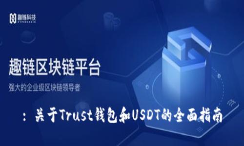 : 关于Trust钱包和USDT的全面指南