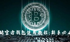 以太坊官方钱包使用教程：新手必看指南