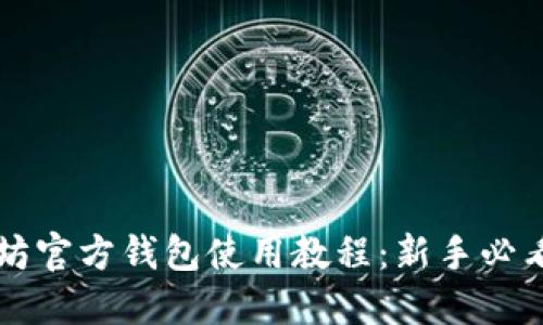 以太坊官方钱包使用教程：新手必看指南