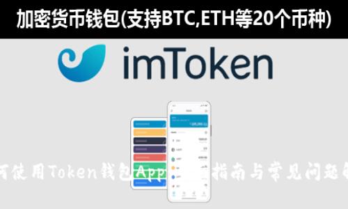 如何使用Token钱包App：全面指南与常见问题解答