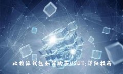 比特派钱包如何购买USDT：详细指南