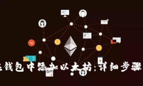 如何在钱包中添加以太坊：详细步骤与技巧