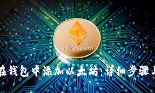 如何在钱包中添加以太坊：详细步骤与技巧