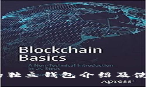 USDT的独立钱包介绍及使用指南