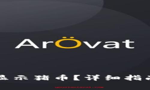 如何在TP钱包中显示猪币？详细指南与常见问题解答