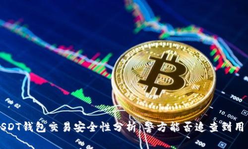 USDT钱包交易安全性分析：警方能否追查到用户