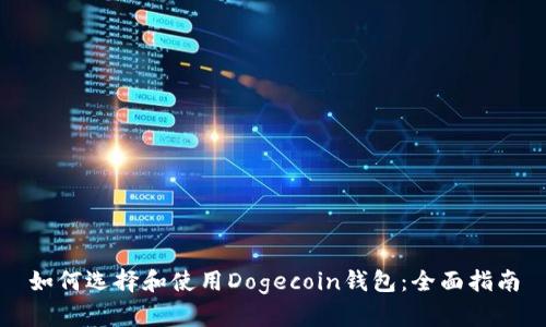 如何选择和使用Dogecoin钱包：全面指南