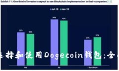 如何选择和使用Dogecoin钱包：全面指南