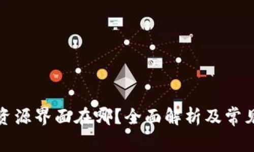 : TP钱包资源界面在哪？全面解析及常见问题解答