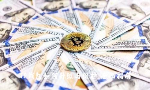 TP钱包如何升级与维护：全面指南