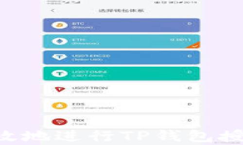 
如何安全有效地进行TP钱包授权：全面指南