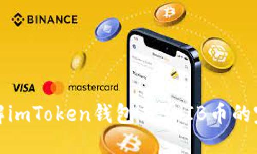 深入了解imToken钱包与SHIB币的完美结合