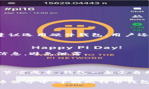   比特币钱包功能详细介绍及使用指南 / 

 guanjianci 比特币钱包, 钱包功能, 数字货币, 加密货币 /guanjianci 

## 比特币钱包功能详细介绍及使用指南

比特币钱包是用户管理、存储和交易比特币的必选工具。随着加密货币的普及，钱包的功能也日渐多样化。在本文中，我们将对比特币钱包的主要功能进行详细介绍，并提供实用的操作指南，帮助用户更好地管理自己的数字资产。本篇文章不仅适合初学者，也为有经验的用户提供了关于钱包使用的深度分析。

### 什么是比特币钱包？

比特币钱包是存储比特币及其他加密货币的工具。简单地说，它是一个用于发送和接收比特币的数字“钱包”，可以理解为一个账户。尽管钱包的物理形态不像传统钱包那样存在，但其工作原理却是类似的。

比特币钱包的类型包括桌面钱包、手机钱包、在线钱包和硬件钱包等。每种类型的钱包都有其独特的优缺点，适合不同需求的用户。

### 比特币钱包的主要功能

比特币钱包的功能多种多样，以下是主要的功能模块：

#### 1. 存储比特币

比特币钱包的基本功能是安全地存储用户的比特币。每个钱包都有一个或多个地址，每个地址相当于一个银行账户，用户可以通过这些地址接收和发送比特币。存储方式因钱包种类而异，硬件钱包通常提供更高的安全性，而在线钱包则更为方便。

#### 2. 接收和发送比特币

比特币钱包允许用户方便地进行比特币的发送和接收。发送操作通常需要输入接收方的公钥（即比特币地址）和发送的金额，部分钱包还支持QR码扫描功能，以简化操作。而接收比特币时，用户只需分享自己的比特币地址。

#### 3. 查看交易记录

比特币钱包通常会显示用户的交易历史，以便他们跟踪其资金流动情况。这些信息包含交易日期、金额和状态（未确认或已确认），对于资金管理非常重要。

#### 4. 交易费用设定

用户在发送比特币时，通常需要支付矿工费以确保交易能尽快被确认。比特币钱包一般会提供交易费用的设置选项，用户可以根据网络拥堵情况选择支付较高的费用以加快确认速度，或者选择低费用以节省成本。

#### 5. 钱包备份和恢复

为了避免因设备损坏或丢失导致比特币资产的损失，比特币钱包通常提供备份和恢复功能。用户可以导出助记词或私钥，并将其安全保存，以便在需要时进行钱包恢复。

#### 6. 安全保护功能

在比特币钱包中，安全是至关重要的。大多数钱包提供密码保护、多重签名、两步验证等安全保护措施，以增强账面的安全性。此外，硬件钱包通过将私钥离线存储来最大限度地降低黑客攻击风险。

#### 7. 与其他钱包或交易所的集成

一些比特币钱包还支持与交易所的直接集成，用户可以在一个界面内方便地交易或出售他们的比特币。此外，部分钱包携带内置的兑换功能，允许用户将比特币交换为其他加密货币或法定货币。

### 使用比特币钱包的步骤

使用比特币钱包相对简单，以下是一般步骤：

#### 1. 选择合适的钱包类型

用户应根据自己的需求选择适合的钱包类型。比如，初学者可以选择用户界面友好的手机钱包，而对安全性要求高的用户则可以选择硬件钱包。

#### 2. 创建钱包

下载并安装所选钱包软件后，按照提示创建新钱包。用户需要设置强密码，并备份助记词或私钥。

#### 3. 接收比特币

用户可以通过分享自己的比特币地址来接收比特币；也可以使用钱包内的生成工具生成新的地址。

#### 4. 发送比特币

在钱包中输入接收方的比特币地址和所需金额，确认交易信息后即可发送。

#### 5. 管理交易记录

定期查看交易历史，保持对自己资金的了解。

#### 6. 定期备份

确保定期备份钱包数据，以保护资产安全。

#### 7. 关注安全性

定期检查钱包的安全设置，及时更新软件。

### 常见问题解答

#### 1. 比特币钱包的安全性如何保障？

比特币钱包的安全性可以通过多方面进行保障。首先，选择声誉良好的钱包提供商是基础，确保其代码经过审核且无漏洞。其次，务必启用多重认证和密码设置。此外，定期备份助记词或私钥，妥善保存在安全的地方，能有效防止资产丢失。另外，使用硬件钱包可大大降低在线攻击的风险。

#### 2. 比特币钱包有什么类型，各自有什么优缺点？

比特币钱包主要分为以下几种类型：

- **桌面钱包**：适用于生成和管理比特币，通常具有强大的功能和安全性，但对设备要求较高，若设备受损，则影响使用。
- **手机钱包**：方便携带，适合随时随地使用，但相对安全性较低，受到手机安全性影响。
- **在线钱包**：通过网络访问，方便快捷，适合新手，但因其在线性质，易受到网络攻击。
- **硬件钱包**：将私钥保存于离线设备中，安全性高，适合长期持有比特币，但使用不如在线钱包便捷。

#### 3. 如何选择比特币钱包？

在选择比特币钱包时，用户需要考虑几个关键因素：安全性、易用性、功能和兼容性。对于初学者，易用性至关重要；而对于重视安全性的用户，建议选用硬件钱包。用户还需根据自己的需求了解钱包是否支持多种加密货币。

#### 4. 如何导出和备份比特币钱包？

用户可以在钱包的设置或工具选项中找到导出钱包或备份功能。通常情况下，会提示用户导出助记词或私钥，确保在安全的环境中保存这些信息，避免泄露。

#### 5. 比特币交易的费用如何确定？

比特币交易费用通常由网络拥堵程度决定。在拥堵时，费用会较高，用户可根据个人需求选择支付较高的费用以缩短确认时间，或降低费用以节省成本。钱包一般会自动建议合适的费用，但用户可以根据个人经验进行手动调整。

以上内容为比特币钱包的基本功能和使用指南，理解这些功能和注意事项，可以帮助用户更好的管理自己的数字资产。在不断发展的加密货币世界中，掌握比特币钱包的使用将为用户提供更加自由安全的交易体验。