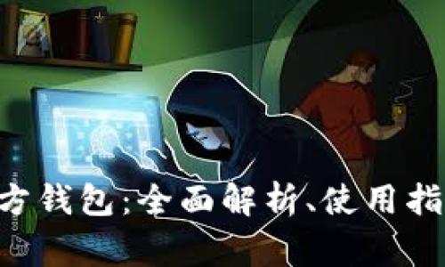 ETC以太坊官方钱包：全面解析、使用指南及常见问题