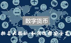 2023年USDT钱包排名大揭秘：如何选择安全高效的数