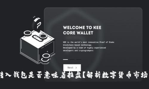 USDT转入钱包是否意味着拉盘？解析数字货币市场的动态