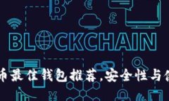 男士瑞波币最佳钱包推荐，安全性与使用性双全