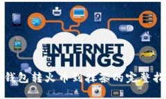 TP钱包转火币到抹茶的完整指南