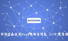 如何创建和使用Doge狗狗币钱包 1.10：完整指南
