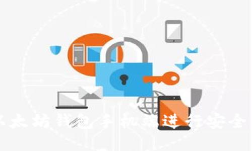 如何使用以太坊钱包手机端进行安全管理与交易