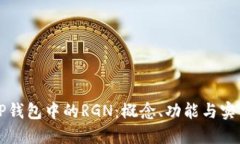 理解TP钱包中的RGN：概念、功能与实用指南