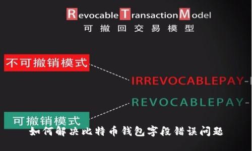 如何解决比特币钱包字段错误问题