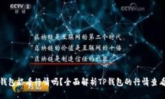 : TP钱包能看行情吗？全面解析TP钱包的行情查看