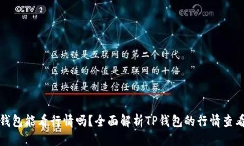 : TP钱包能看行情吗？全面解析TP钱包的行情查看功能