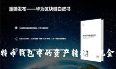 如何将比特币钱包中的资产转换为现金：全面指