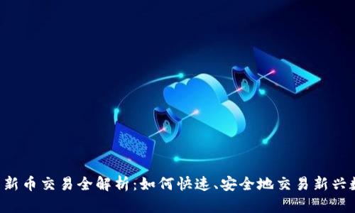  TP钱包新币交易全解析：如何快速、安全地交易新兴数字货币