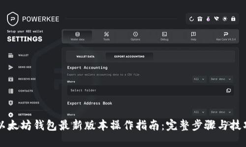 以太坊钱包最新版本操作指南：完整步骤与技巧