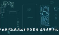 以太坊钱包最新版本操作指南：完整步骤与技巧