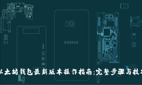 以太坊钱包最新版本操作指南：完整步骤与技巧