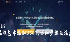 success如何在钱包中添加USDT？详细步骤及注意事项