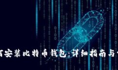 苹果电脑如何安装比特币钱包：详细指南与常见