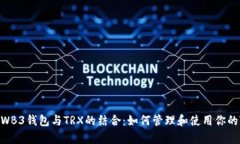 全面解析WB3钱包与TRX的结合：如何管理和使用你