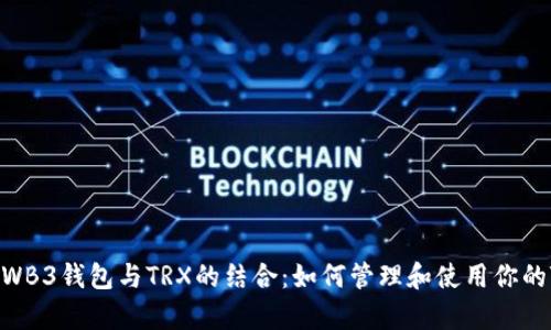 全面解析WB3钱包与TRX的结合：如何管理和使用你的TRON资产