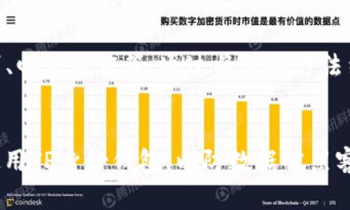   TP身份钱包与单网络钱包的深入分析: 选择哪种更适合你? / 
 guanjianci TP身份钱包, 单网络钱包, 数字资产管理, 区块链安全 /guanjianci 

引言
随着区块链技术的迅猛发展，数字资产管理已经成为了越来越多人的关注点。尤其是在数字货币和智能合约的崛起下，人们对于如何安全存储和管理这些资产的需求愈发增长。在这个背景下，TP身份钱包和单网络钱包逐渐成为了人们选择的重点。
在本文中，我们将详细探讨这两种钱包的特性、优势和劣势，来帮助你做出更明智的选择。同时，我们也将回答与数字钱包相关的一些常见问题，希望本文能够为你提供全面的信息。

TP身份钱包概述
TP身份钱包是一种基于TP（Trust Provider）身份验证机制的数字钱包。它不仅支持存储和管理各种数字资产，还包含了一系列身份认证功能。由于其安全和便捷的特性，TP身份钱包在市场上逐渐受到用户的青睐。

h4功能特性/h4
TP身份钱包的主要功能包括:
ul
listrong多重身份认证:/strong 用户可以使用多种认证方式，如指纹识别、面部识别等，保障资产安全。/li
listrong资产多样性:/strong 支持多种数字货币和资产的存储与管理。/li
listrong集成应用:/strong 一些TP身份钱包提供DApps（去中心化应用）的集成，用户可以随时访问使用。/li
/ul

h4安全性/h4
TP身份钱包由于其多重身份认证机制，使得用户资产的安全性大幅提高。与传统钱包相比，TP身份钱包的设计旨在防止未授权访问，减少资产被盗风险。

单网络钱包概述
单网络钱包是指专注于某一特定区块链网络（如比特币、以太坊等）的钱包。这种钱包通常具备相对简单的操作和设置，适合专注于单一数字资产的用户。

h4功能特性/h4
单网络钱包的主要功能包括:
ul
listrong简易使用:/strong 用户界面友好，易于操作，适合新手用户。/li
listrong低手续费:/strong 由于交易相对集中，手续费通常较低。/li
listrong快速交易:/strong 用户可快速进行交易，响应速度较高。/li
/ul

h4安全性/h4
单网络钱包的安全性相对较高，但相较于TP身份钱包，其设计通常简单，不具备多重身份认证功能，因此在安全性上略逊一筹。

TP身份钱包与单网络钱包优势对比
在选择钱包时，用户需要根据自身需求来权衡两者的优势和劣势。

h4TP身份钱包的优势/h4
1. 安全性高：由于多重身份认证，TP钱包在防止盗窃和未授权访问方面表现出色。
2. 资产多样化：支持多种数字资产的存储，用户可以自由切换不同的数字货币。
3. 集成功能：用户可使用DApps，丰富了钱包的功能性。

h4单网络钱包的优势/h4
1. 操作简便：适合新手用户，易于上手。
2. 低交易手续费：对专注于特定资产的用户非常友好。
3. 快速交易：交易确认速度快，适合频繁交易的用户。

适用场景分析
用户在选择钱包时，需根据自己的需求和使用场景进行判断。

h4适用TP身份钱包的场景/h4
如果你需要管理多种数字资产，或者安全性是你的首要考虑，那么TP身份钱包无疑是一个更好的选择。特别是在进行大量交易或使用DApps时，TP身份钱包可以提供更高的安全保障和便捷的使用体验。

h4适用单网络钱包的场景/h4
如果你主要关注于某一特定数字资产，且交易频率较高，那么单网络钱包将会是一个理想的选择。它的操作简单易懂，更适合快速交易的用户。

总结
在数字资产管理的领域，TP身份钱包和单网络钱包各有千秋。选择适合自己的钱包类型，关乎个人资产的安全和管理效率。在此过程中，不妨考虑自己的需求、使用习惯以及对安全性的重视程度，再做出最终决定。

常见问题解答

h4问题1: TP身份钱包安全性如何?/h4
TP身份钱包的安全性高，主要体现在多重身份认证机制，这是其核心优势之一。用户需要通过多个身份验证才能进入钱包，比如密码、指纹、面部识别等。这种设计有效降低了资产被盗的风险。此外，TP钱包还会采取高级加密技术保障用户数据安全，防止黑客攻击和未授权访问。

h4问题2: 单网络钱包适合哪些用户群体?/h4
单网络钱包特别适合那些交易频繁、专注于某一特定数字资产的用户。例如，投资比特币的用户就可以选择比特币专属钱包，享受更快的交易确认和更低的手续费。对于初学者来说，因其操作简便，更易于上手，也是一个不错的选择。同时，对于那些只需偶尔进行交易的用户，单网络钱包也显得相对合适。

h4问题3: 怎么选择合适的钱包类型?/h4
选择合适钱包的关键在于明确自己的需求。如果你需要稳定的安全性和资产多样化的管理能力，那么TP身份钱包将是理想的选择。如果你只专注于一种数字资产，并且希望快速简单地进行交易，单网络钱包则会更加适合。建议根据自己的投资习惯、管理方式和安全需求来选择最符合自己需要的数字钱包。

h4问题4: 双重身份验证与多重身份验证有哪些区别?/h4
双重身份验证通常指的是通过两种不同的方式验证用户身份，如密码加短信验证码。而多重身份验证（MFA）则是在双重身份验证的基础上，增加了更多验证步骤，例如生物识别、邮件验证等。通过将这些方法结合，TP身份钱包得以提供更为强大的安全保障，确保用户资产的安全。

h4问题5: 使用TP身份钱包有什么需要注意的地方?/h4
使用TP身份钱包时，用户需特别注意自己的私钥与密码安全。不应将这些信息泄露给他人。此外，定期更新软件以保持其安全性也是必要的。此外，建议用户不要在公共网络下使用TP身份钱包，以防数据被黑客捕获或盗取。例如，在不安全的Wi-Fi下进行交易或访问钱包均应避免。这些措施都有助于增强用户资产的安全。后续还可以关注市场动态，依据最新信息调整自己的投资策略。
