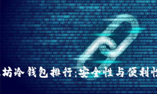 2023年以太坊冷钱包排行：安全性与便利性的最佳选择