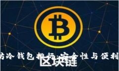 2023年以太坊冷钱包排行：安全性与便利性的最佳