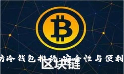 2023年以太坊冷钱包排行：安全性与便利性的最佳选择