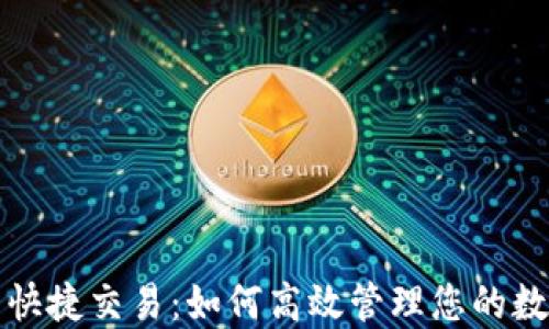 
TP钱包快捷交易：如何高效管理您的数字资产