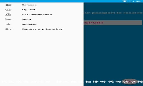 TP钱包的成功之路：打造数字经济时代的信任桥梁