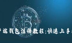 比特币客户端钱包注册教程：快速上手比特币管