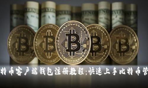 比特币客户端钱包注册教程：快速上手比特币管理