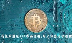 TP钱包苹果版APP界面详解：用户体验与功能探索