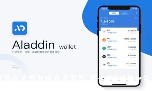 全面解析火币网的比特币钱包：安全性、功能和使用指南
