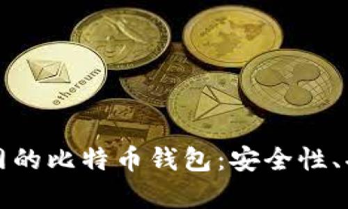 全面解析火币网的比特币钱包：安全性、功能和使用指南