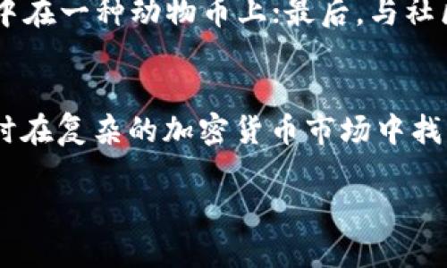   如何通过TP钱包出售动物币？ / 
 guanjianci TP钱包, 动物币, 加密货币, 数字资产 /guanjianci 

引言
在近年来，加密货币市场的蓬勃发展吸引了全球投资者的关注，各类数字资产层出不穷。其中，动物币（也称为“Dog Coin”或“动物主题投资币”）以其独特的市场吸引力和活泼的社区文化，备受追捧。而TP钱包作为一种安全方便的数字资产管理工具，为用户提供了便捷的交易与存储服务。本文将全面解析如何通过TP钱包出售动物币，并回答相关的一些疑问。

一、了解TP钱包
TP钱包是一款多功能数字货币钱包，支持多种主流加密货币的存储和交易。其用户界面友好，操作简便，适合新手和专业用户使用。TP钱包不仅支持常见的比特币、以太坊等主流数字资产，也有对新兴币种的支持，满足了用户的多样化需求。

ul
    li安全性：TP钱包采用多重加密技术，确保用户资产的安全。/li
    li便捷性：用户可以通过手机进行快速交易，随时随地管理资产。/li
    li社区支持：TP钱包拥有积极的社区，用户可以随时获取帮助和建议。/li
/ul

二、动物币的概述
动物币是一类以动物为主题的加密货币，具有强大的社区支持和广泛的市场认知度。由于其通常以低价发行，容易引起市场热潮，很多投资者对其产生兴趣。虽然动物币的价格波动较大，但在合适的时机出售能获得可观的收益。

三、如何通过TP钱包出售动物币
通过TP钱包出售动物币的过程相对简单，以下是具体步骤：

h41. 开启TP钱包/h4
首先，用户需要在手机上下载TP钱包，并注册一个账户。确保你正在使用最新版本的TP钱包，以避免潜在的安全隐患。

h42. 导入或充值动物币/h4
如果你之前已经有动物币，可以直接导入到TP钱包中。若没有，你可以通过其他交易平台购买动物币，并将其转到TP钱包。要确保交易地址的准确性，以免造成资金损失。

h43. 确认当前市场价格/h4
在出售之前，查询当前动物币的市场价格是非常重要的。可以通过各种数字货币行情网站了解实时价格及其波动情况，从而制定合理的出售方案。

h44. 发起出售交易/h4
在TP钱包中找到你的动物币资产，选择“出售”选项。输入你希望出售的数量，并确认交易金额。根据市场情况，可以选择立即出售或者设置限价出售。

h45. 确认并完成交易/h4
在确认所有信息无误后，点击确认按钮。TP钱包将会引导你完成交易，稍等片刻，交易完成后，你的代币将会被转入买方账户，而相应的法币或其他数字资产会转入你的TP钱包。

四、出售动物币后的注意事项
出售动物币后，用户需要注意以下几点：

ul
    li资金安全：确保你的TP钱包账户安全，防止他人盗取你的资产。/li
    li税务问题：在出售数字货币时，一些地区可能会涉及到税务问题，建议咨询专业人士。/li
    li市场动态：继续关注动物币及其他数字货币市场的动态，以便在合适的时机进行进一步的投资或出售。/li
/ul

五、常见问题解答

h4问题1：TP钱包支持哪些类型的动物币？/h4
TP钱包作为一款多功能钱包，支持多种动物币，但具体支持情况可能随市场变化而改变。因此，用户在使用前，可以在TP钱包的官方网站或客户端中查看最新的支持币种列表。一般而言，通用的动物币（如Dogecoin, Shiba Inu等）是支持的，而一些较小的动物币则需要用户提前确认。

h4问题2：通过TP钱包出售动物币是否安全？/h4
TP钱包在安全性方面进行了多重保护，用户在出售动物币时，建议开启双重认证，并定期更新密码。选择在网络稳定、没有其他干扰的环境下进行交易可以降低风险。此外，建议用户定期备份自己的钱包，以保证资产安全。如果价格波动较大，也要谨慎操作，避免因情绪决策造成的损失。

h4问题3：出售动物币后如何提现？/h4
出售动物币后，用户可以通过TP钱包将收益转换成法币或者其他数字资产。具体提现流程如下：在TP钱包中选择已出售的资产，确认收益情况后，选择提现选项。根据TP钱包的规定，用户需要绑定一张有效的银行卡，并进行身份验证。提现金额可能会受到每日提现次数和金额限制的影响。一般情况下，完成提现的时间为1-3个工作日，具体时间因银行处理速度而定。

h4问题4：动物币的价格波动受到哪些因素影响？/h4
动物币的价格波动受多种因素影响，如市场供需、用户情绪、政策法规以及大环境经济因素等。特别是在市场热度较高时，动物币因其社区效应可能会出现异常波动。用户可以通过技术分析及市场新闻动态来判断动物币的走势，为自己的投资决策提供依据。同时，建议对整个市场生态有一个全面的了解，以降低投资风险。

h4问题5：有哪些策略可以提高出售动物币的收益？/h4
为了提高出售动物币的收益，投资者可以采取多种策略：首先是市场时机选择，针对市场波动进行分析，合理设定买入和卖出价位；其次是分散投资，避免把所有资产集中在一种动物币上；最后，与社区交流，保持对市场动态的敏感度，及时获取信息，作出应变决策。这些策略结合使用有助于提高整体投资收益。

结论
通过TP钱包出售动物币是一个相对简便且安全的过程，但用户在交易时需谨慎考虑市场动态及相关风险。希望本文能够帮助你更有效地管理和交易你的数字资产，同时在复杂的加密货币市场中找到自己的投资策略。

在数字资产管理中，学习与实践是相辅相成的。希望所有投资者都能在加密货币的世界中找到自己的定位，获得良好的收益。